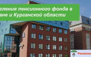 Пенсионный фонд в Кургане