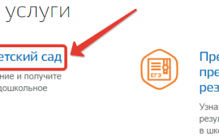 Подача заявления в детский сад