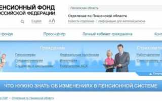 Пенсионный фонд Пенза официальный сайт, телефон, адрес
