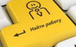 Госуслуги Работа: поиск вакансий и резюме